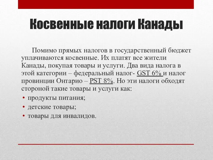 Косвенные налоги Канады Помимо прямых налогов в государственный бюджет уплачиваются косвенные. Их