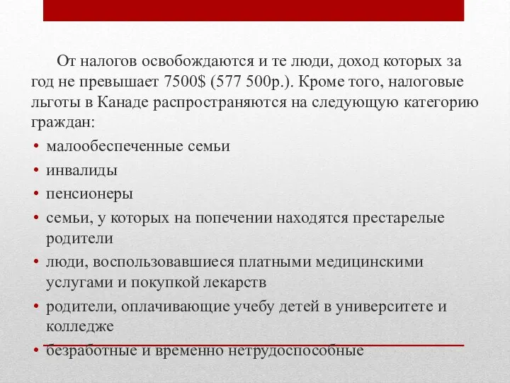 От налогов освобождаются и те люди, доход которых за год не превышает