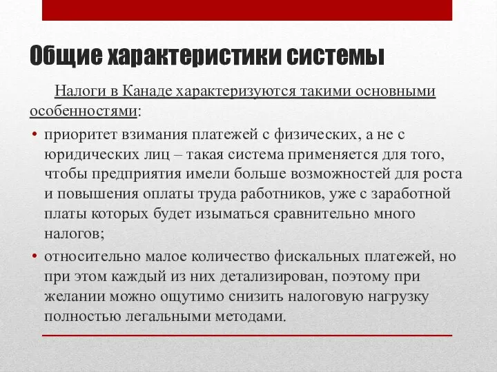 Общие характеристики системы Налоги в Канаде характеризуются такими основными особенностями: приоритет взимания