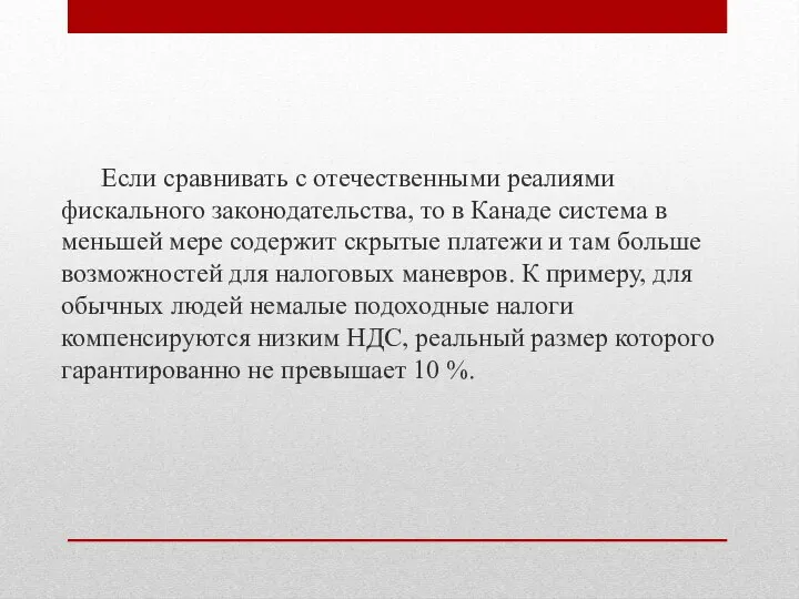 Если сравнивать с отечественными реалиями фискального законодательства, то в Канаде система в