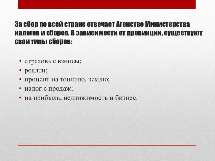 За сбор по всей стране отвечает Агенство Министерства налогов и сборов. В