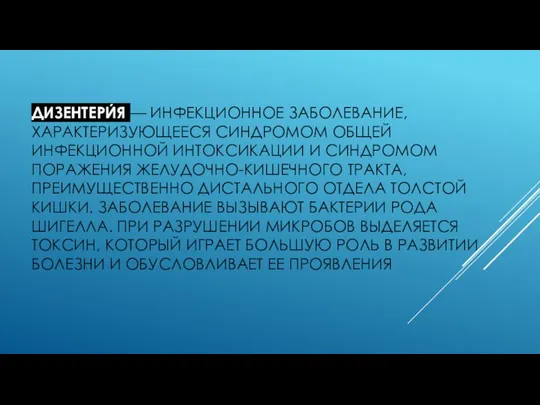 ДИЗЕНТЕРИ́Я — ИНФЕКЦИОННОЕ ЗАБОЛЕВАНИЕ, ХАРАКТЕРИЗУЮЩЕЕСЯ СИНДРОМОМ ОБЩЕЙ ИНФЕКЦИОННОЙ ИНТОКСИКАЦИИ И СИНДРОМОМ ПОРАЖЕНИЯ