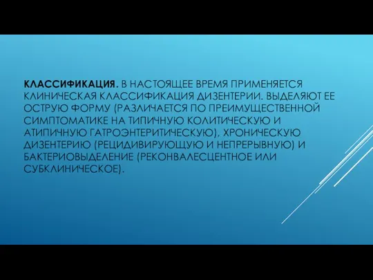 КЛАССИФИКАЦИЯ. В НАСТОЯЩЕЕ ВРЕМЯ ПРИМЕНЯЕТСЯ КЛИНИЧЕСКАЯ КЛАССИФИКАЦИЯ ДИЗЕНТЕРИИ. ВЫДЕЛЯЮТ ЕЕ ОСТРУЮ ФОРМУ