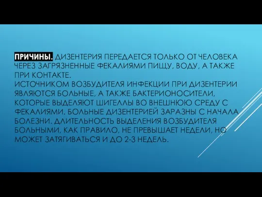 ПРИЧИНЫ. ДИЗЕНТЕРИЯ ПЕРЕДАЕТСЯ ТОЛЬКО ОТ ЧЕЛОВЕКА ЧЕРЕЗ ЗАГРЯЗНЕННЫЕ ФЕКАЛИЯМИ ПИЩУ, ВОДУ, А