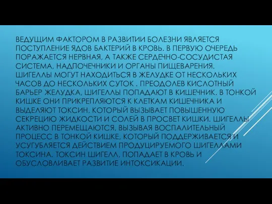 ВЕДУЩИМ ФАКТОРОМ В РАЗВИТИИ БОЛЕЗНИ ЯВЛЯЕТСЯ ПОСТУПЛЕНИЕ ЯДОВ БАКТЕРИЙ В КРОВЬ. В