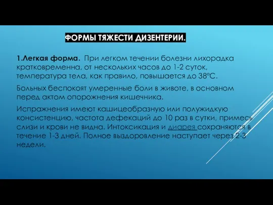 ФОРМЫ ТЯЖЕСТИ ДИЗЕНТЕРИИ. 1.Легкая форма. При легком течении болезни лихорадка кратковременна, от