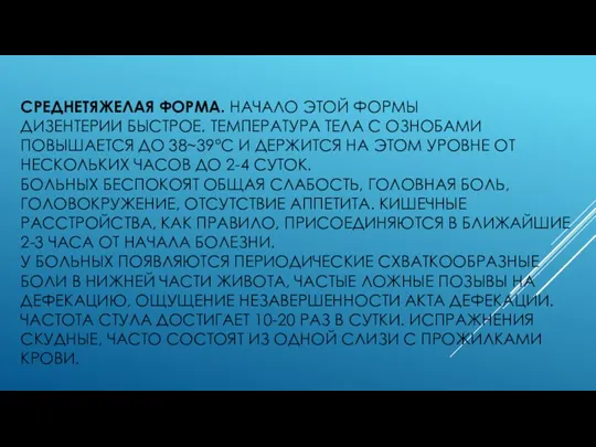 СРЕДНЕТЯЖЕЛАЯ ФОРМА. НАЧАЛО ЭТОЙ ФОРМЫ ДИЗЕНТЕРИИ БЫСТРОЕ. ТЕМПЕРАТУРА ТЕЛА С ОЗНОБАМИ ПОВЫШАЕТСЯ