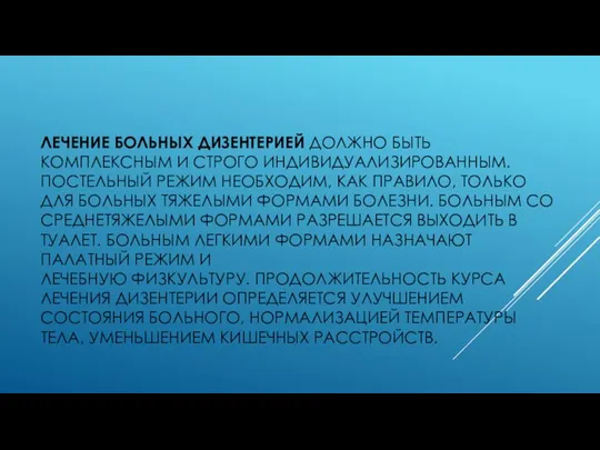 ЛЕЧЕНИЕ БОЛЬНЫХ ДИЗЕНТЕРИЕЙ ДОЛЖНО БЫТЬ КОМПЛЕКСНЫМ И СТРОГО ИНДИВИДУАЛИЗИРОВАННЫМ. ПОСТЕЛЬНЫЙ РЕЖИМ НЕОБХОДИМ,