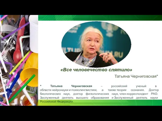 «Все человечество спятило» Татьяна Черниговская* * Татьяна Черниговская – российский ученый в