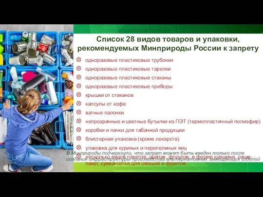 Список 28 видов товаров и упаковки, рекомендуемых Минприроды России к запрету одноразовые