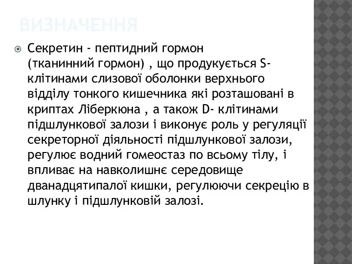 ВИЗНАЧЕННЯ Секретин - пептидний гормон(тканинний гормон) , що продукується S- клітинами слизової