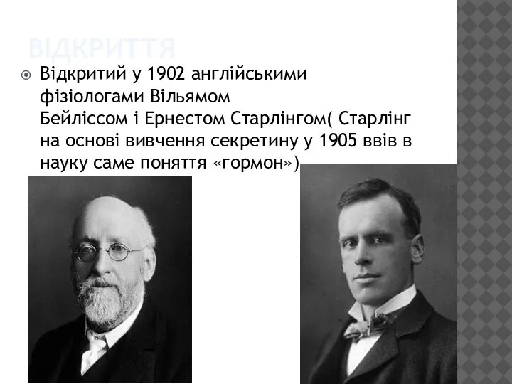 ВІДКРИТТЯ Відкритий у 1902 англійськими фізіологами Вільямом Бейліссом і Ернестом Старлінгом( Старлінг
