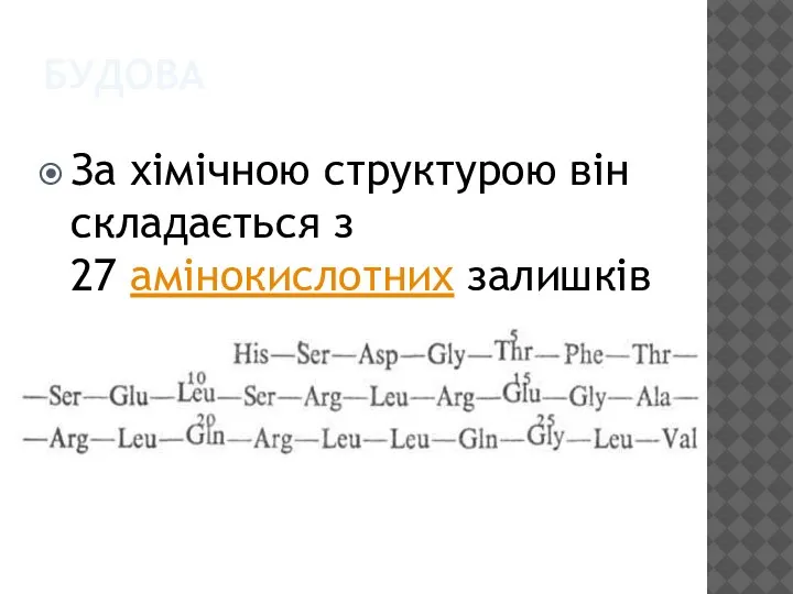 БУДОВА За хімічною структурою він складається з 27 амінокислотних залишків.