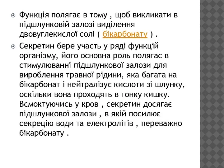 Функція полягає в тому , щоб викликати в підшлунковій залозі виділення двовуглекислої