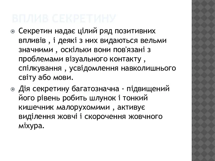 ВПЛИВ СЕКРЕТИНУ Секретин надає цілий ряд позитивних впливів , і деякі з