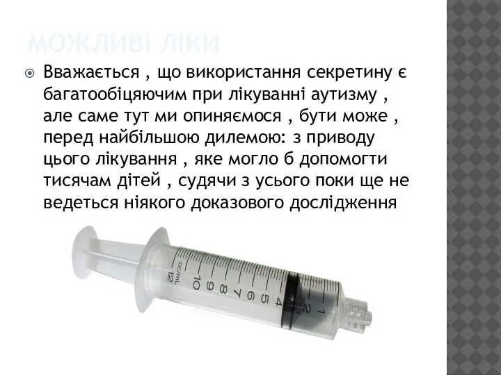 МОЖЛИВІ ЛІКИ Вважається , що використання секретину є багатообіцяючим при лікуванні аутизму