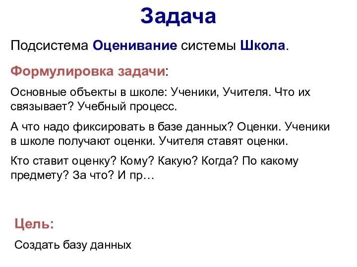 Задача Формулировка задачи: Основные объекты в школе: Ученики, Учителя. Что их связывает?