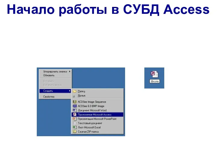 Начало работы в СУБД Access