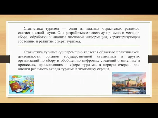 Статистика туризма — один из важных отраслевых разделов статистической науки. Она разрабатывает