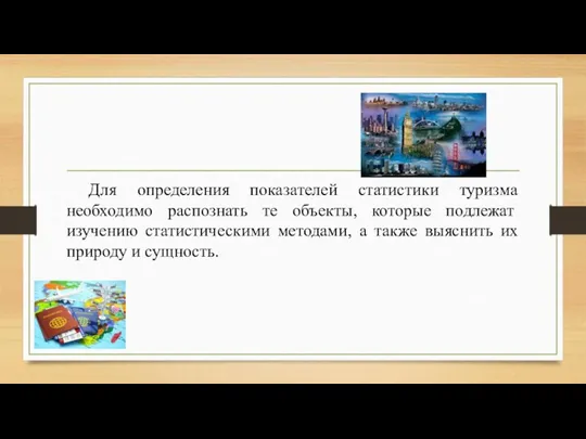 Для определения показателей статистики туризма необходимо распознать те объекты, которые подлежат изучению