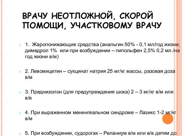 22.9.11 ВРАЧУ НЕОТЛОЖНОЙ, СКОРОЙ ПОМОЩИ, УЧАСТКОВОМУ ВРАЧУ 1. Жаропонижающие средства (анальгин 50%