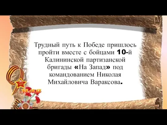 Трудный путь к Победе пришлось пройти вместе с бойцами 10-й Калининской партизанской