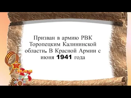 Призван в армию РВК Торопецким Калининской области. В Красной Армии с июня 1941 года