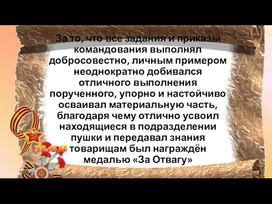 За то, что все задания и приказы командования выполнял добросовестно, личным примером