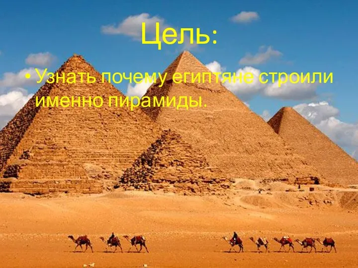 Цель: Узнать почему египтяне строили именно пирамиды.
