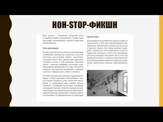 НОН-STOP-ФИКШН