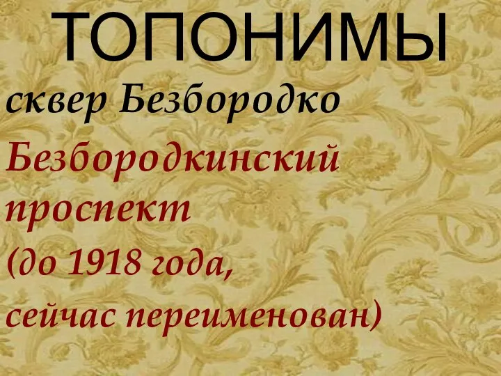 ТОПОНИМЫ сквер Безбородко Безбородкинский проспект (до 1918 года, сейчас переименован)
