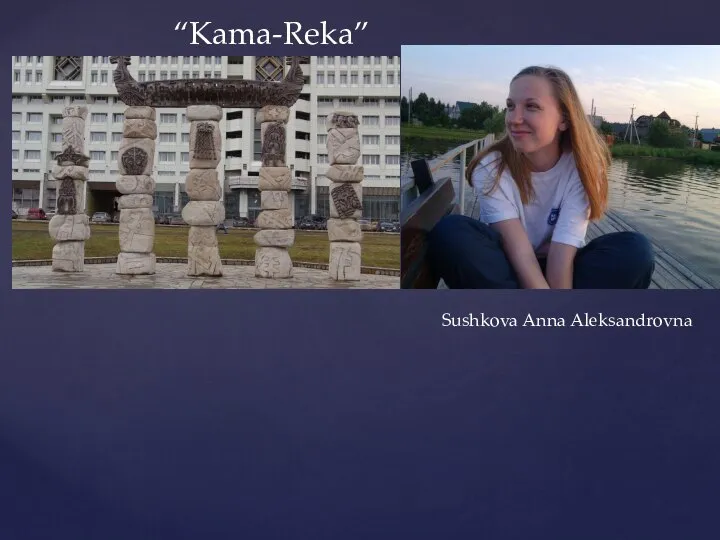 “Kama-Reka” Sushkova Anna Aleksandrovna