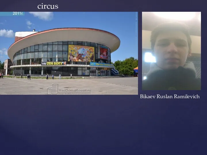 circus Bikaev Ruslan Ramilevich