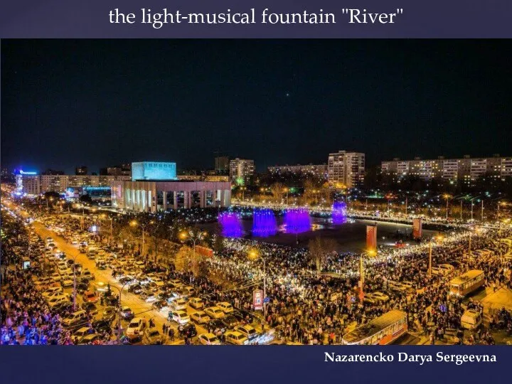 the light-musical fountain "River" Nazarencko Darya Sergeevna