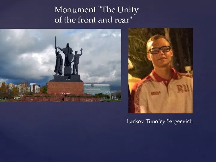 Monument "The Unity of the front and rear" Larkov Timofey Sergeevich