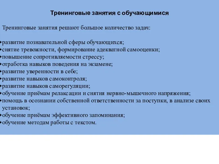 Тренинговые занятия с обучающимися Тренинговые занятия решают большое количество задач: развитие познавательной