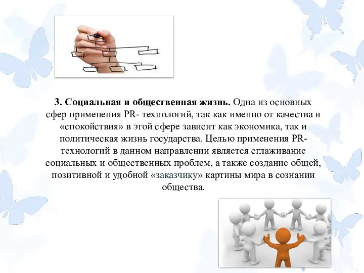 3. Социальная и общественная жизнь. Одна из основных сфер применения PR- технологий,