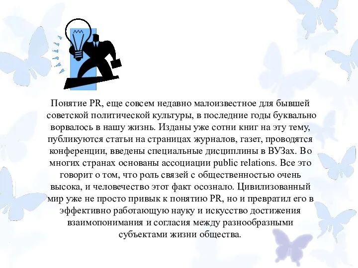 Понятие PR, еще совсем недавно малоизвестное для бывшей советской политической культуры, в