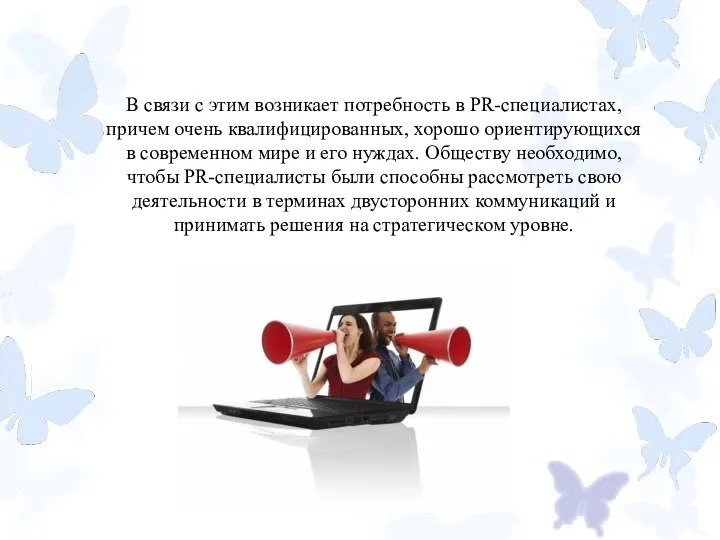 В связи с этим возникает потребность в PR-специалистах, причем очень квалифицированных, хорошо