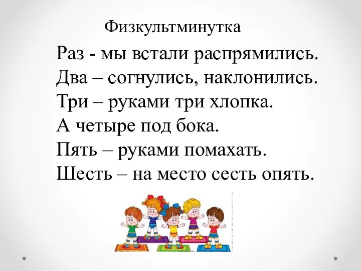 Физкультминутка Раз - мы встали распрямились. Два – согнулись, наклонились. Три –