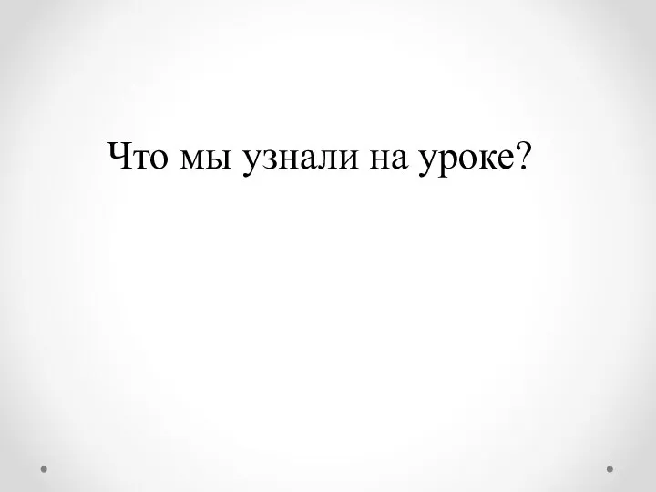 Что мы узнали на уроке?