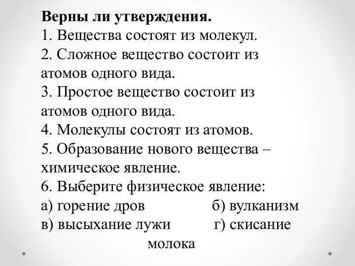 Верны ли утверждения. 1. Вещества состоят из молекул. 2. Сложное вещество состоит