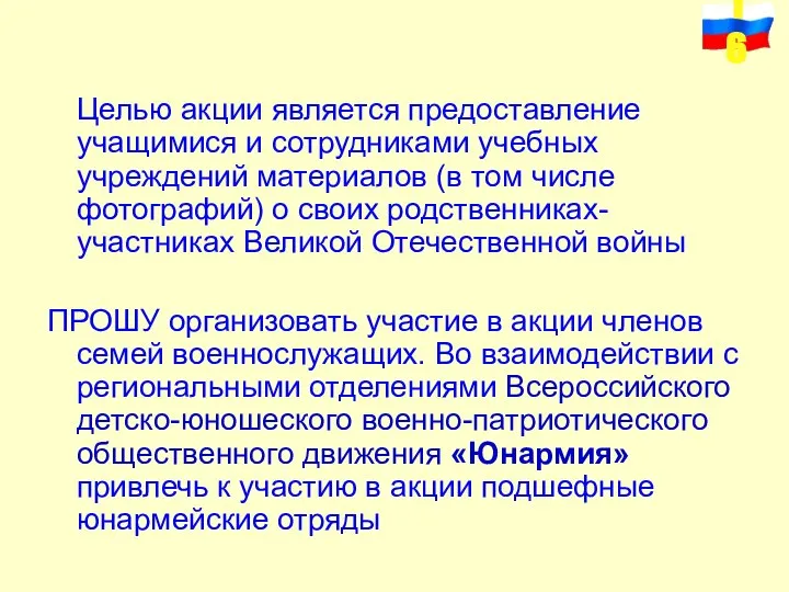 Целью акции является предоставление учащимися и сотрудниками учебных учреждений материалов (в том