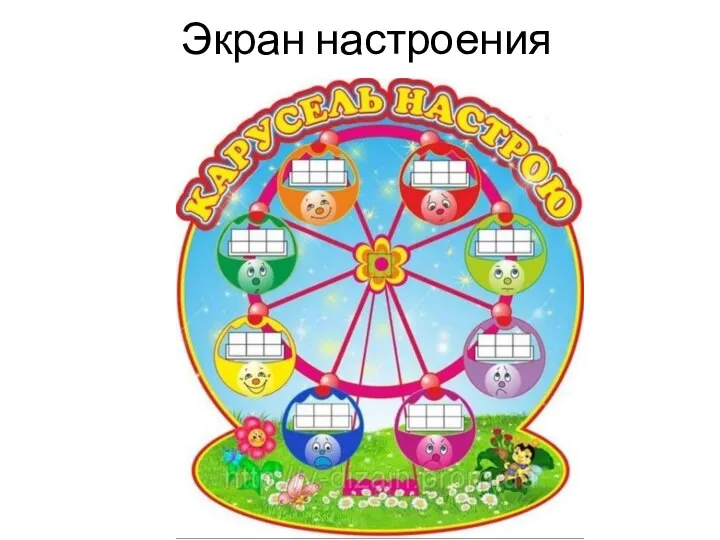 Экран настроения