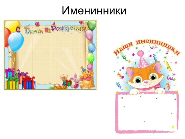 Именинники