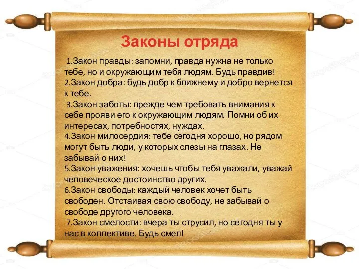 Законы отряда 1.Закон правды: запомни, правда нужна не только тебе, но и