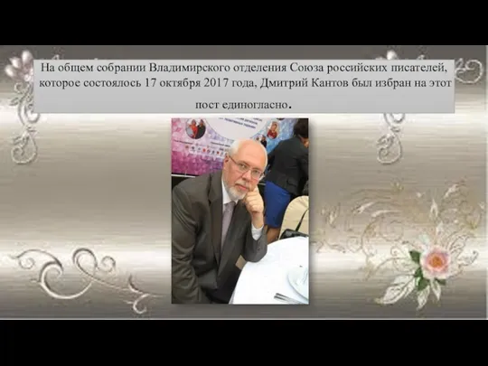 На общем собрании Владимирского отделения Союза российских писателей, которое состоялось 17 октября