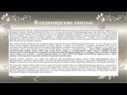 Владимирские святые Во Владимирском крае же традиция русской православной святости имела целый