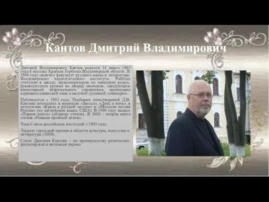 Кантов Дмитрий Владимирович Дмитрий Владимирович Кантов родился 14 марта 1965 года в