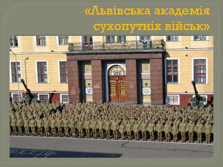 «Львівська академія сухопутніх військ»